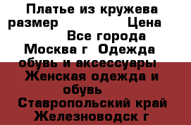 Платье из кружева размер 46, 48, 50 › Цена ­ 4 500 - Все города, Москва г. Одежда, обувь и аксессуары » Женская одежда и обувь   . Ставропольский край,Железноводск г.